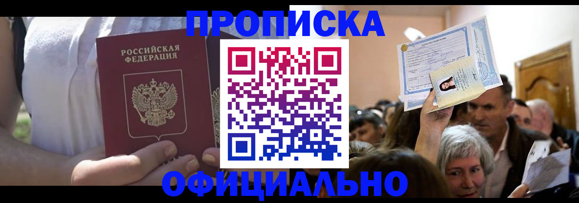 прописка гарантия в Азове